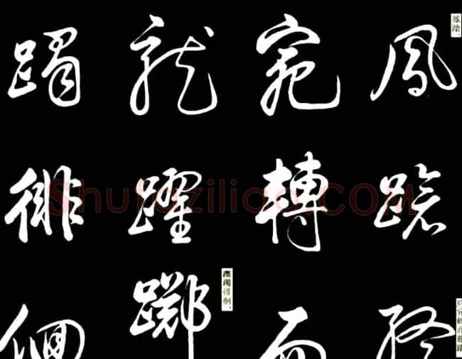 康熙书法临董其昌舞鹤赋帖 | 名家书法作品赏析
