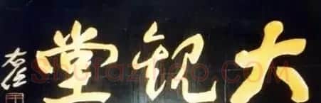 于右任题字牌匾欣赏 | 书法名家作品鉴赏