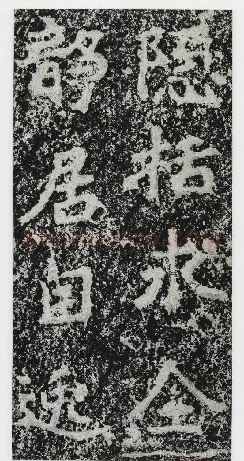 北魏郑道昭楷书《郑羲下碑》二玄社版 | 书法碑帖