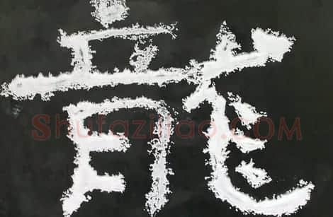 龙字书法写法大全 | 书法名家作品欣赏