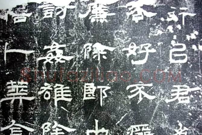 汉代隶书《朝侯小子碑残石》 | 书法碑帖