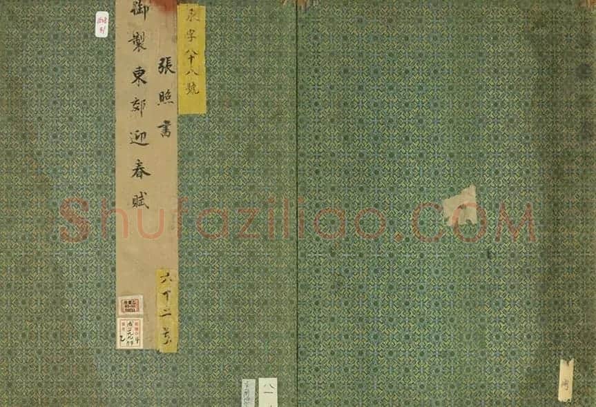 清代张照书法《御制东郊迎春赋》册 | 名家书法作品精选