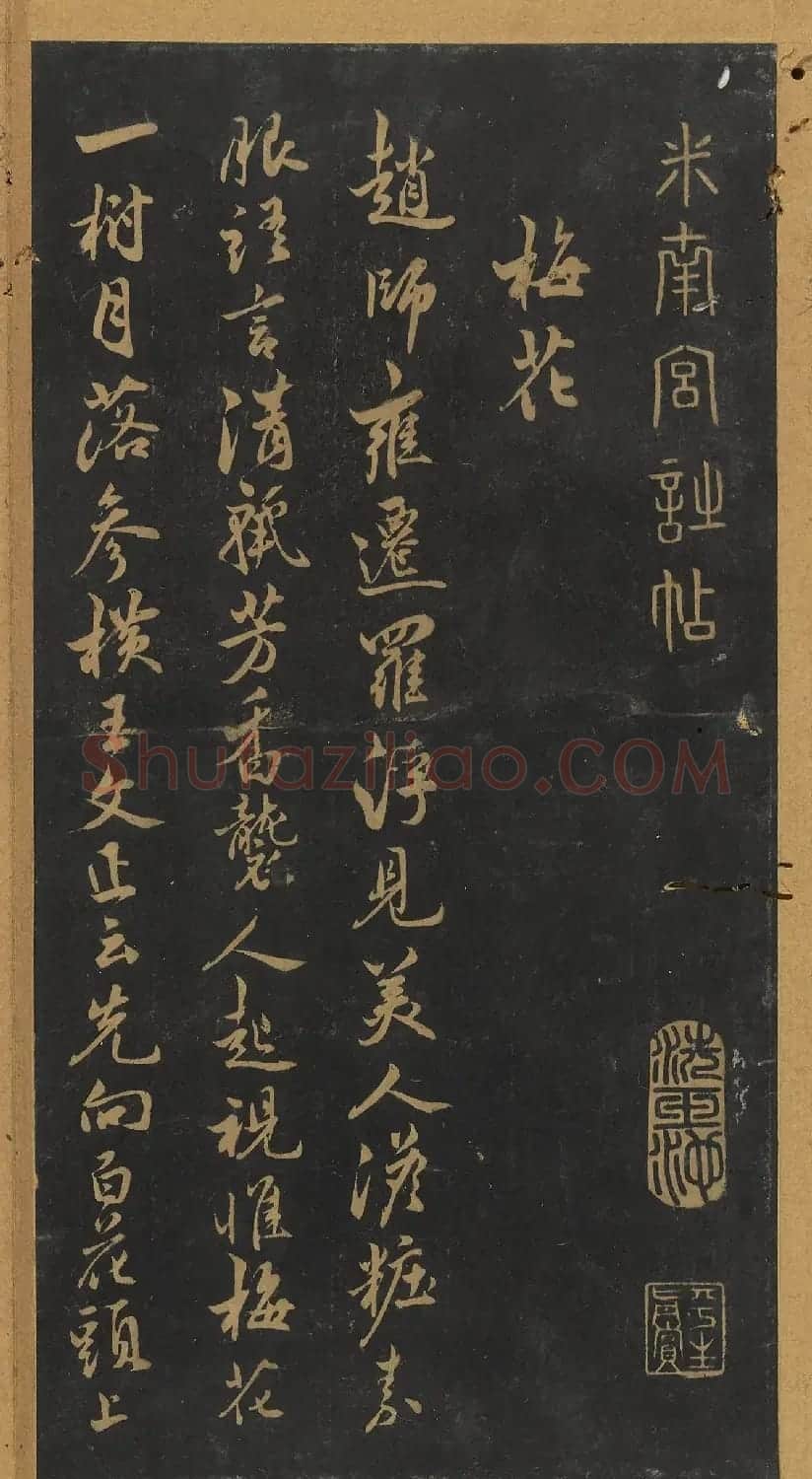 米芾行书《十二花诗帖》（日本藏） | 毛笔书法作品