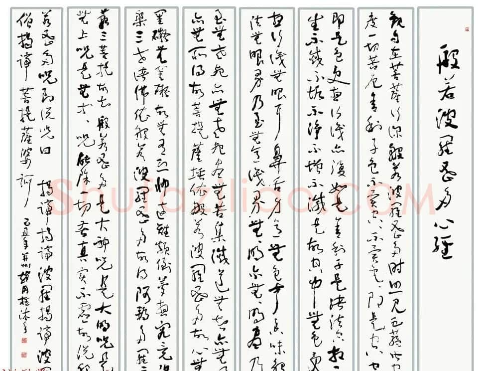 八位书法家沐手写《般若波罗蜜多心经》 | 心经书法字帖