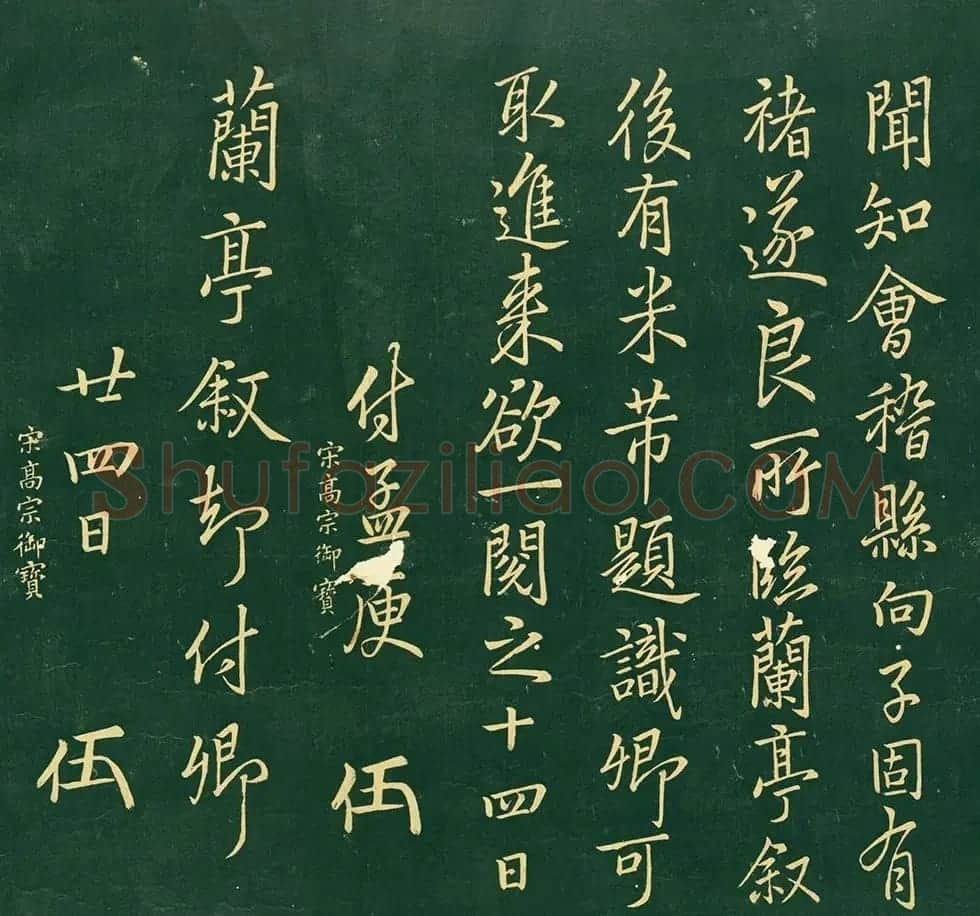 宋高宗御宝《付孟庚取还兰亭叙》 | 书法碑帖