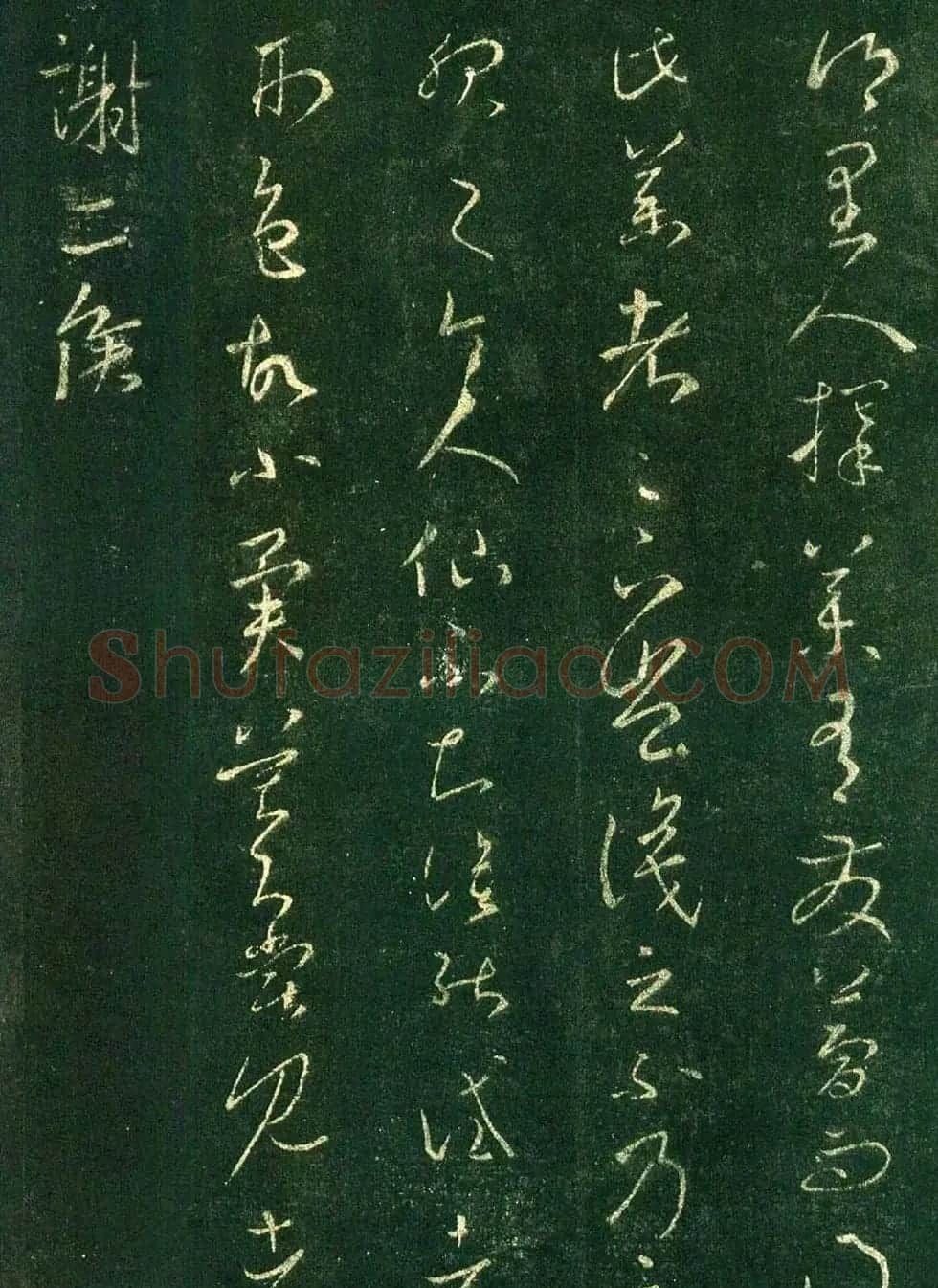 王羲之草书欣赏《择药帖》 | 名家书法作品赏析