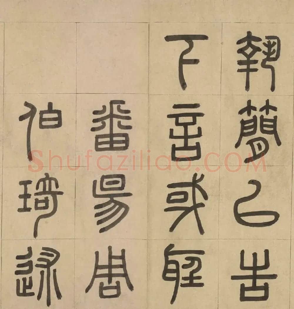 元代周伯琦篆书欣赏《宫学箴》 | 毛笔篆书字帖
