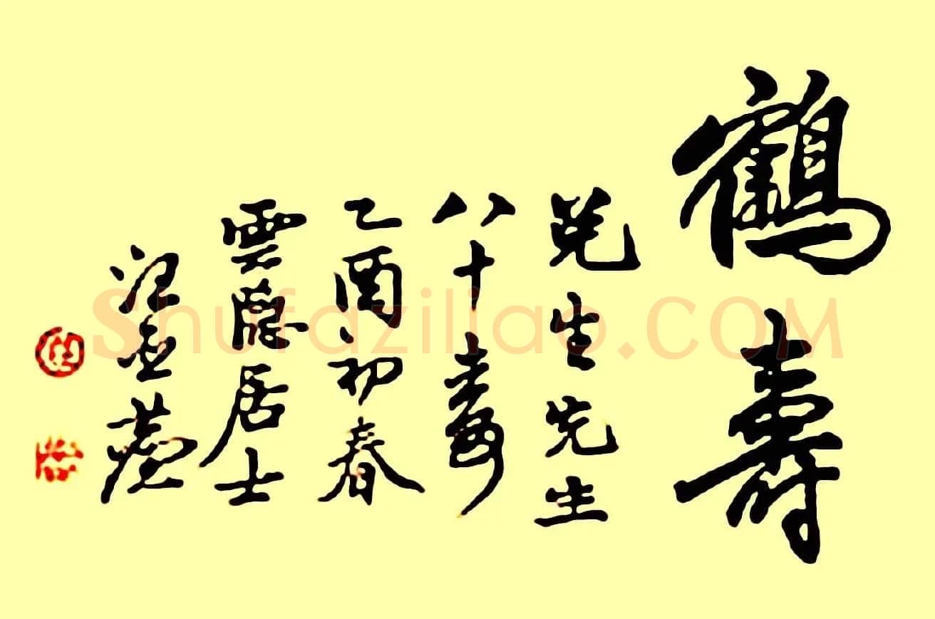 名家书写鹤寿书法作品48幅 | 书法名家作品欣赏