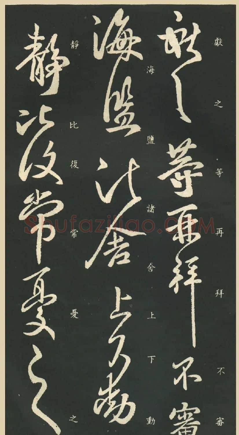 王献之行草书法作品《鹅群帖》七种 | 名家书法作品赏析