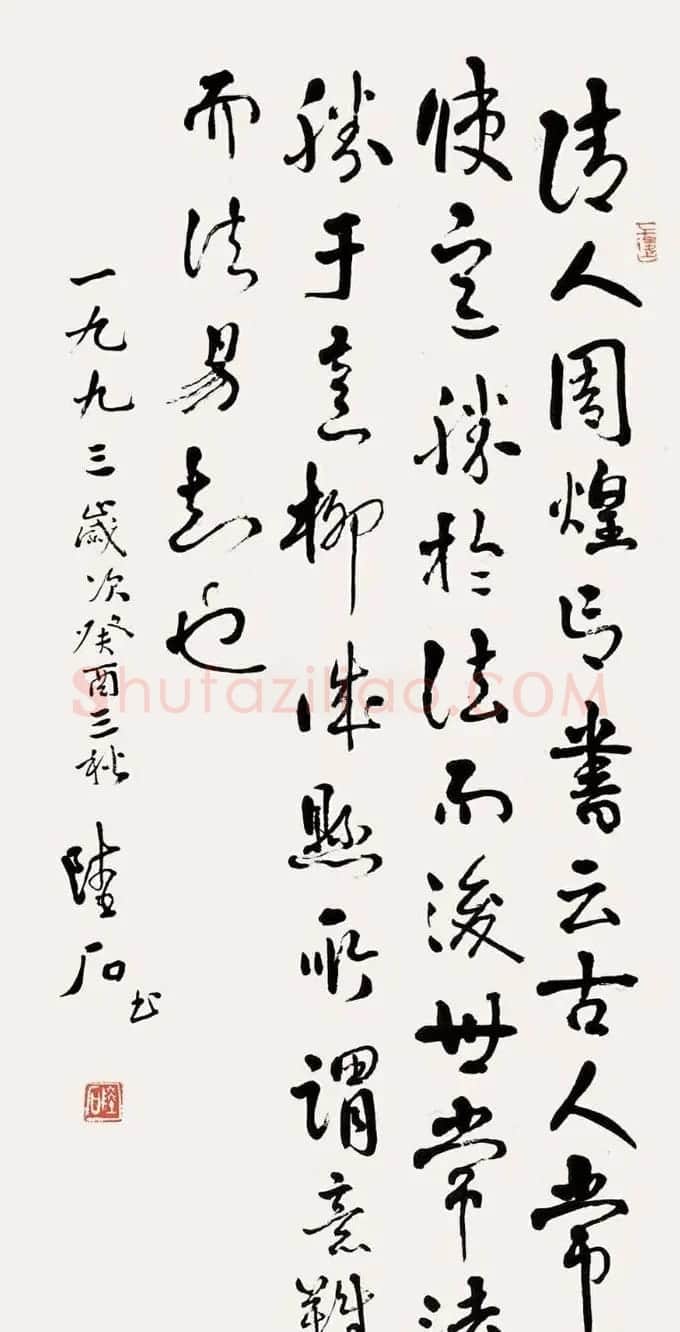 陆石书法作品欣赏 | 毛笔书法作品