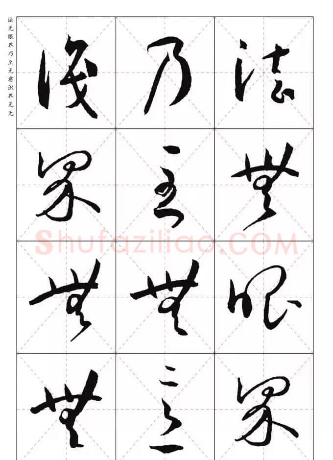 孙过庭草书集字《心经》 | 书法心经全文
