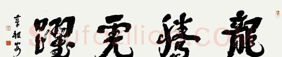 书法博导章祖安书法作品欣赏 | 书法作品鉴赏