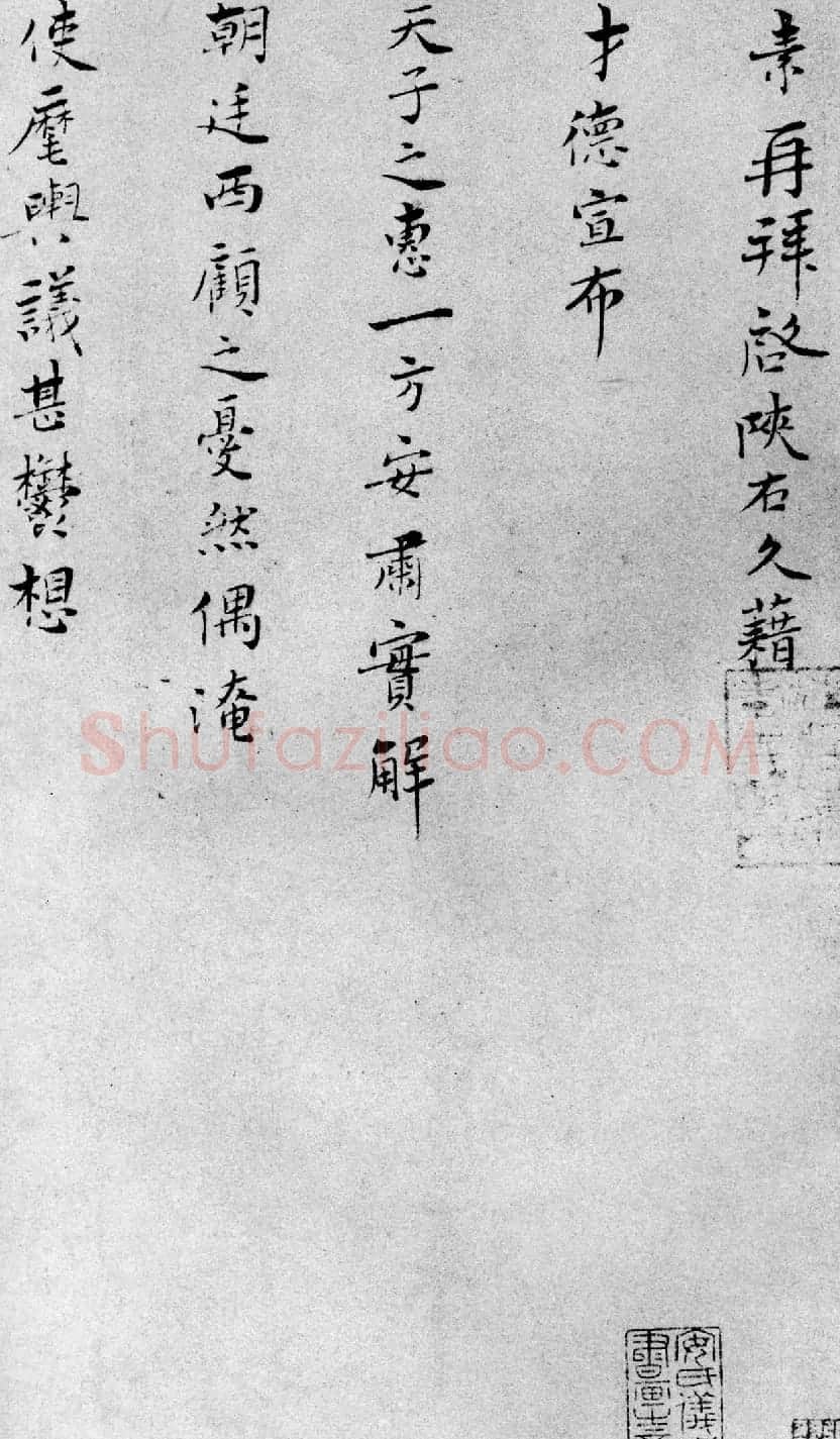 宋朝工部尚书王素手迹《才徳帖》 | 名家书法作品精选