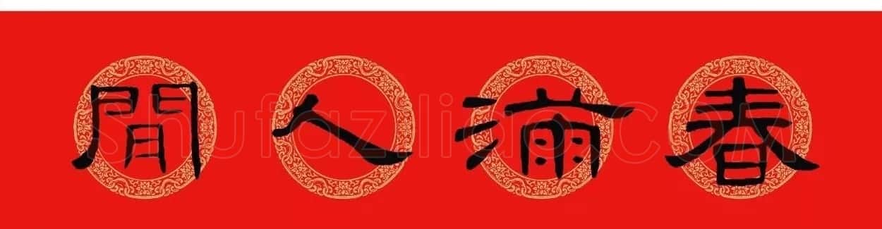 隶书春联:曹全碑集字春节对联 | 书法名家作品欣赏