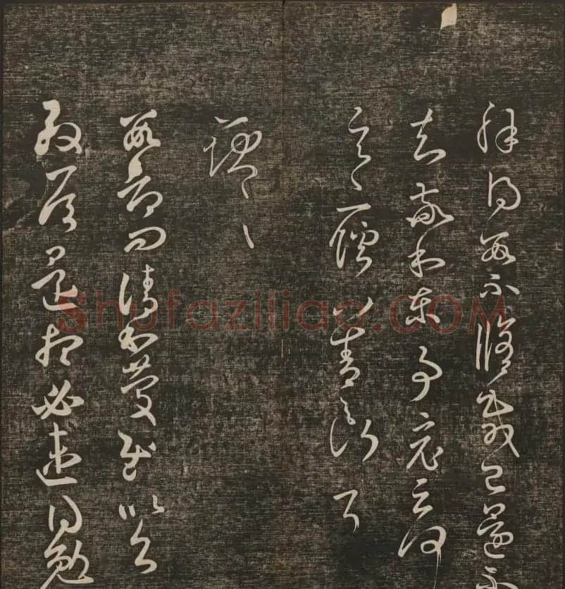 明清刻帖《快雪堂法书》第一册 | 书法碑帖