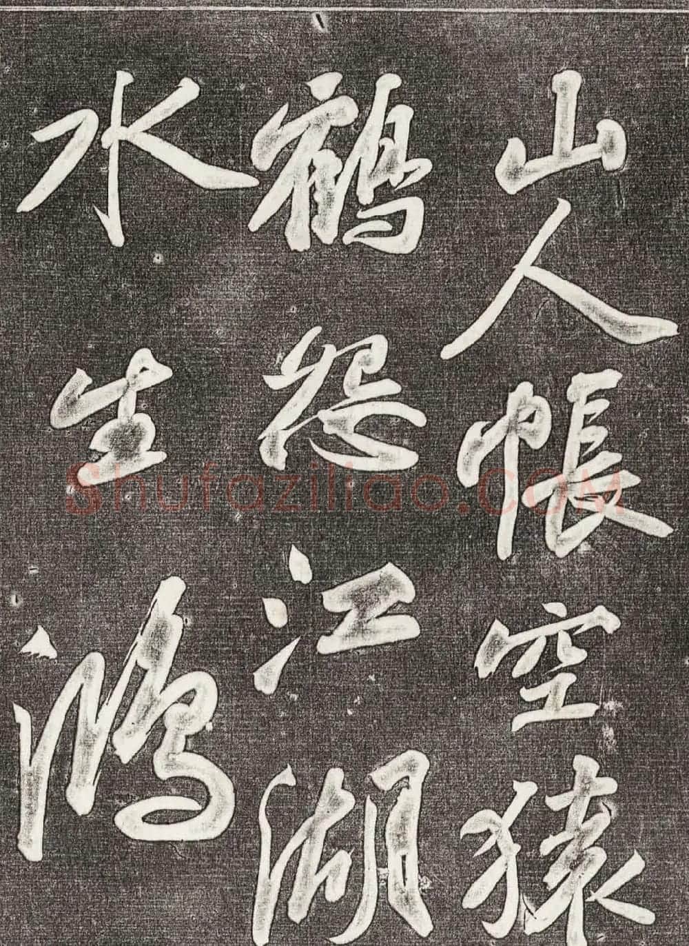 苏轼行书拓本《武昌西山赠邓圣求一首》 | 软笔书法作品
