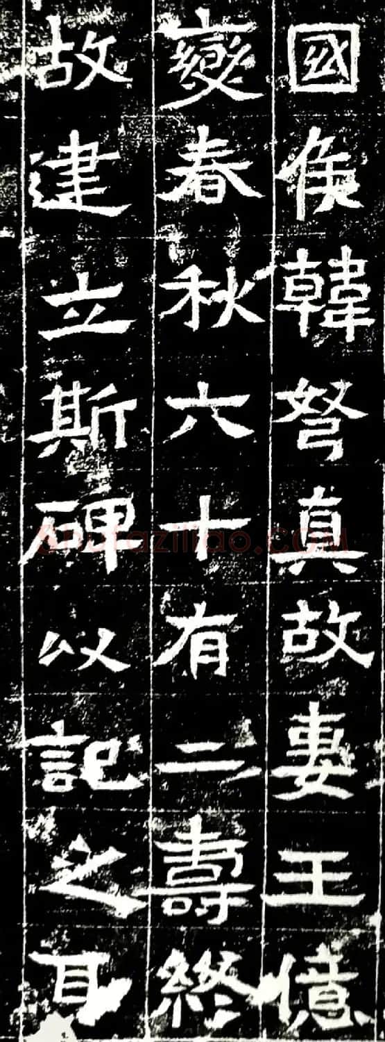 北魏书法石刻《韩弩真妻王亿变碑》 | 书法碑帖