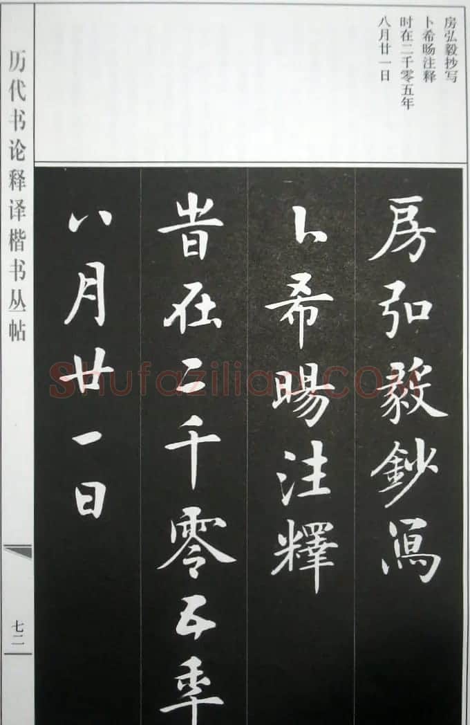 房弘毅字帖《王羲之笔势论十二章》 | 软笔楷书字帖
