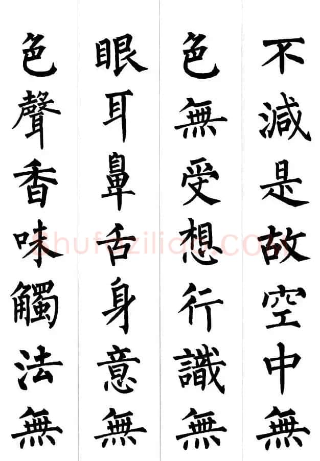柳公权楷书集字《心经》2种 | 书法心经全文