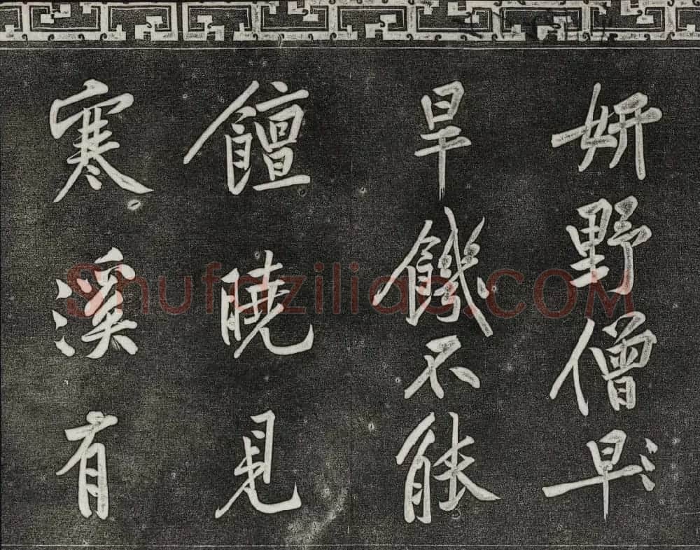 御刻三希堂石渠宝笈法帖第十三册黄庭坚书帖 | 书法碑帖
