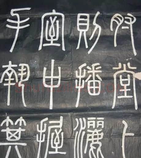 邓石如篆书欣赏《弟子职》 | 毛笔篆书字帖