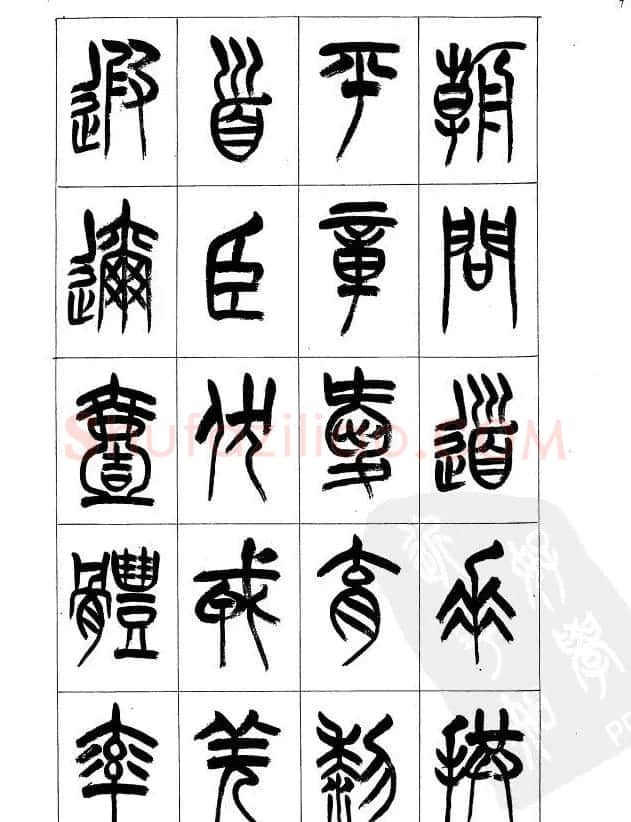 李刚田篆书字帖下载《小篆千字文》 | 毛笔篆书字帖