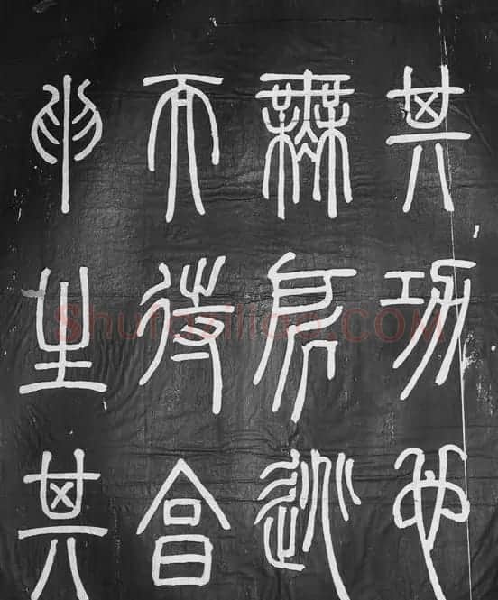邓石如篆书字帖欣赏《张子西铭》 | 毛笔篆书字帖