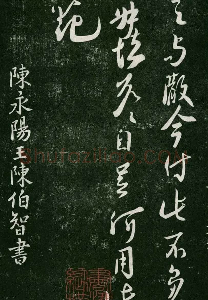 淳化阁帖(明肃府本)卷一:历代帝王法帖第一 | 书法碑帖