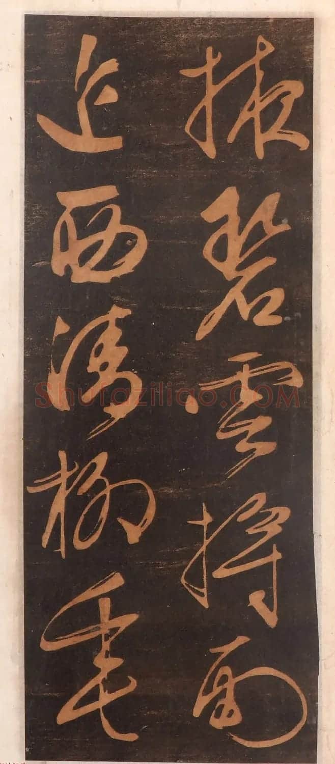文徵明书帖高清拓本 | 书法碑帖
