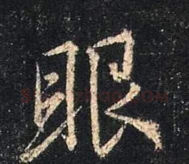 王羲之书法《心经》手机版单字帖 | 毛笔行书字帖