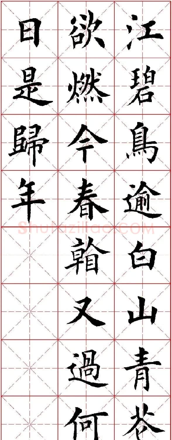 田英章楷书集字古诗·唐人五言绝句60首 | 毛笔楷书字帖