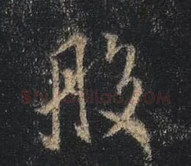 王羲之书法《心经》手机版单字帖 | 毛笔行书字帖