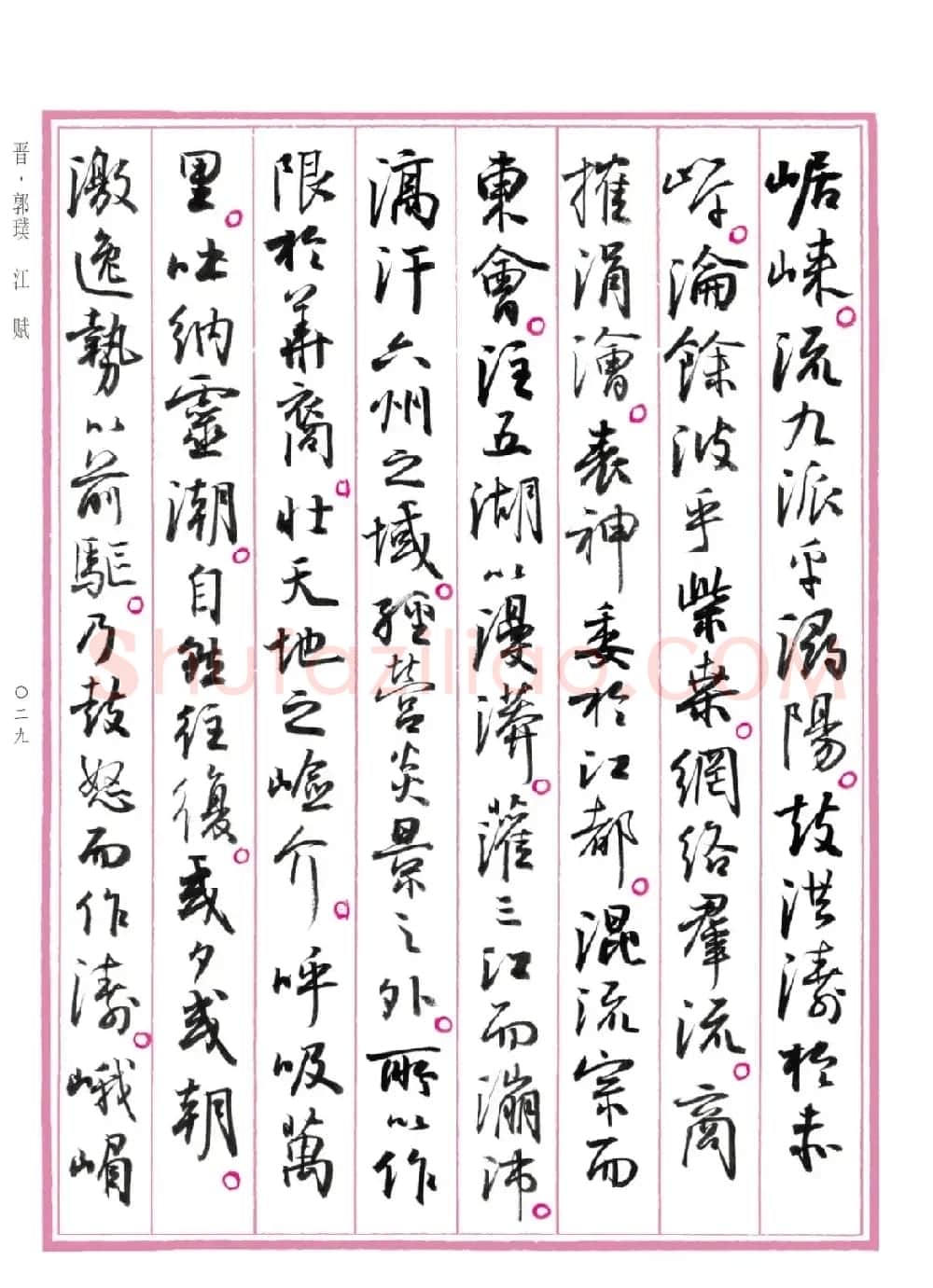 孙晓云行书《中国赋》 | 书法作品赏析