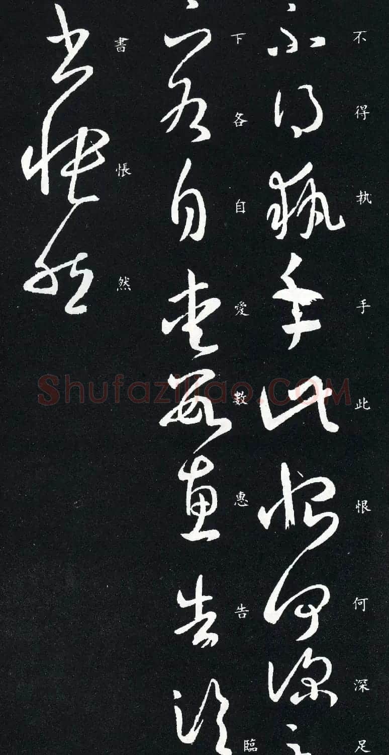 王羲之草书欣赏《执手帖》 | 书法名家作品欣赏