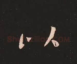 楷书艺术的鼻祖:钟繇《宣示表》单字帖 | 软笔楷书字帖