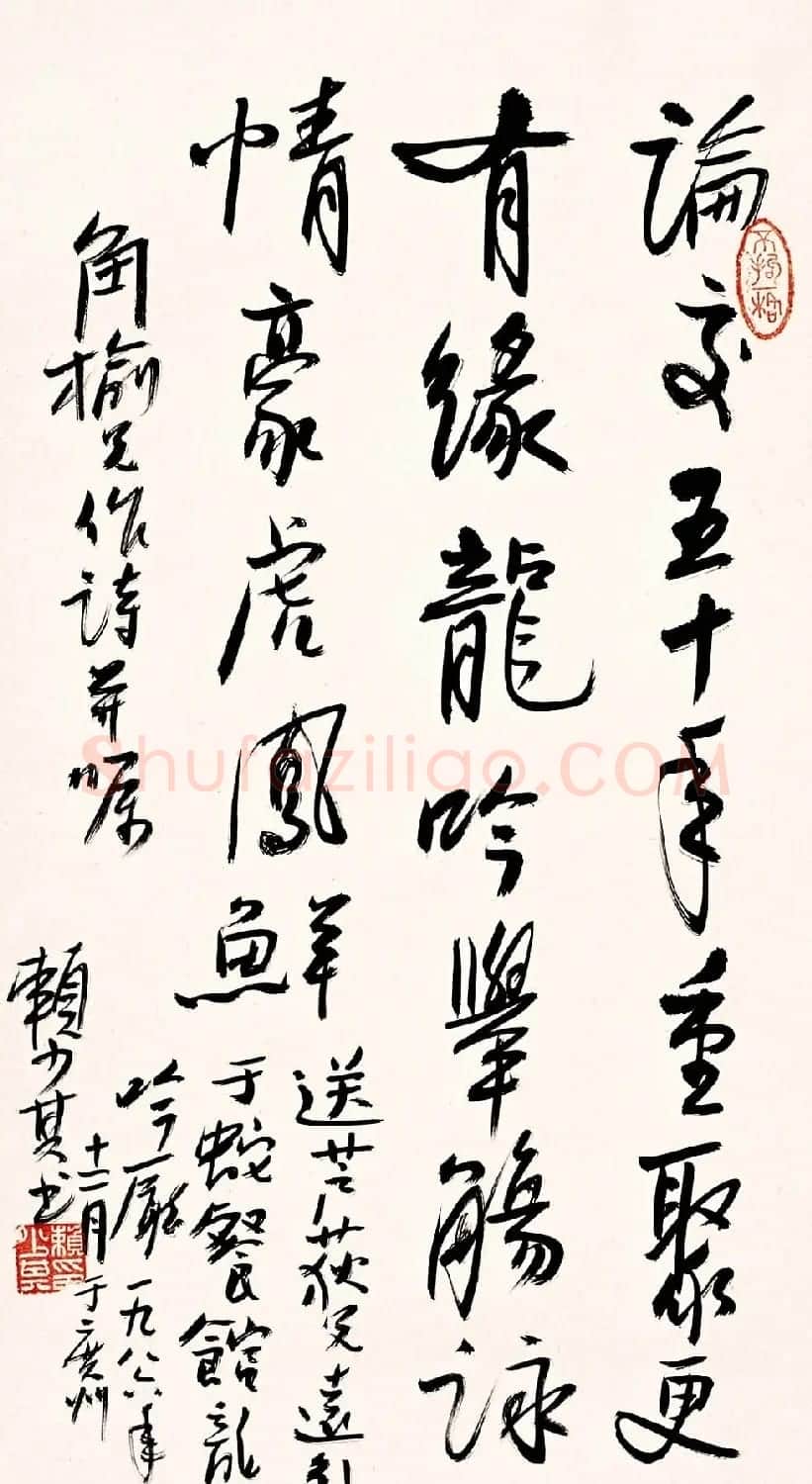 赖少其书法作品欣赏高清大图 | 书法作品赏析
