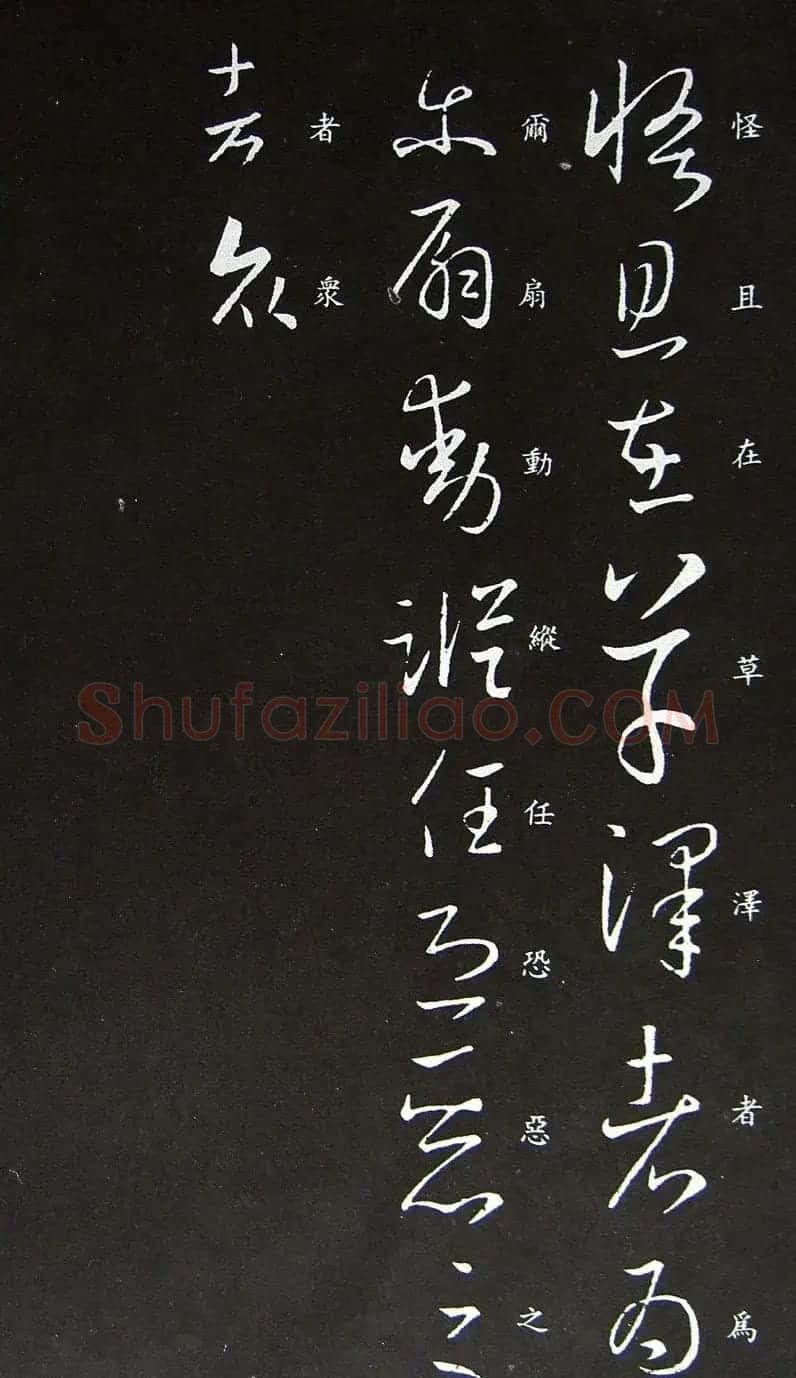 王羲之草书欣赏《服食而在帖》拓本大图 | 书法名家作品欣赏