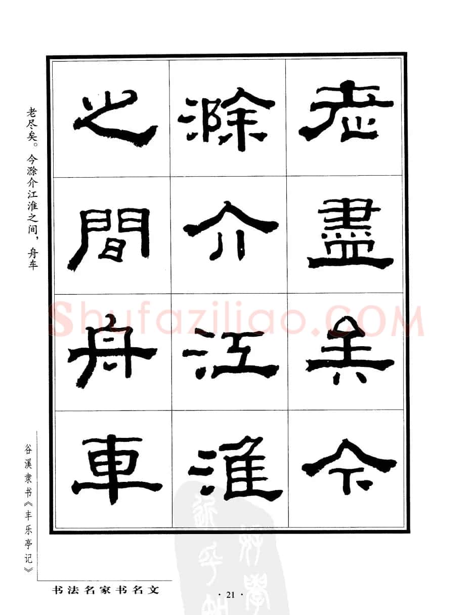 谷溪隶书字帖欣赏《丰乐亭记》 | 毛笔隶书字帖