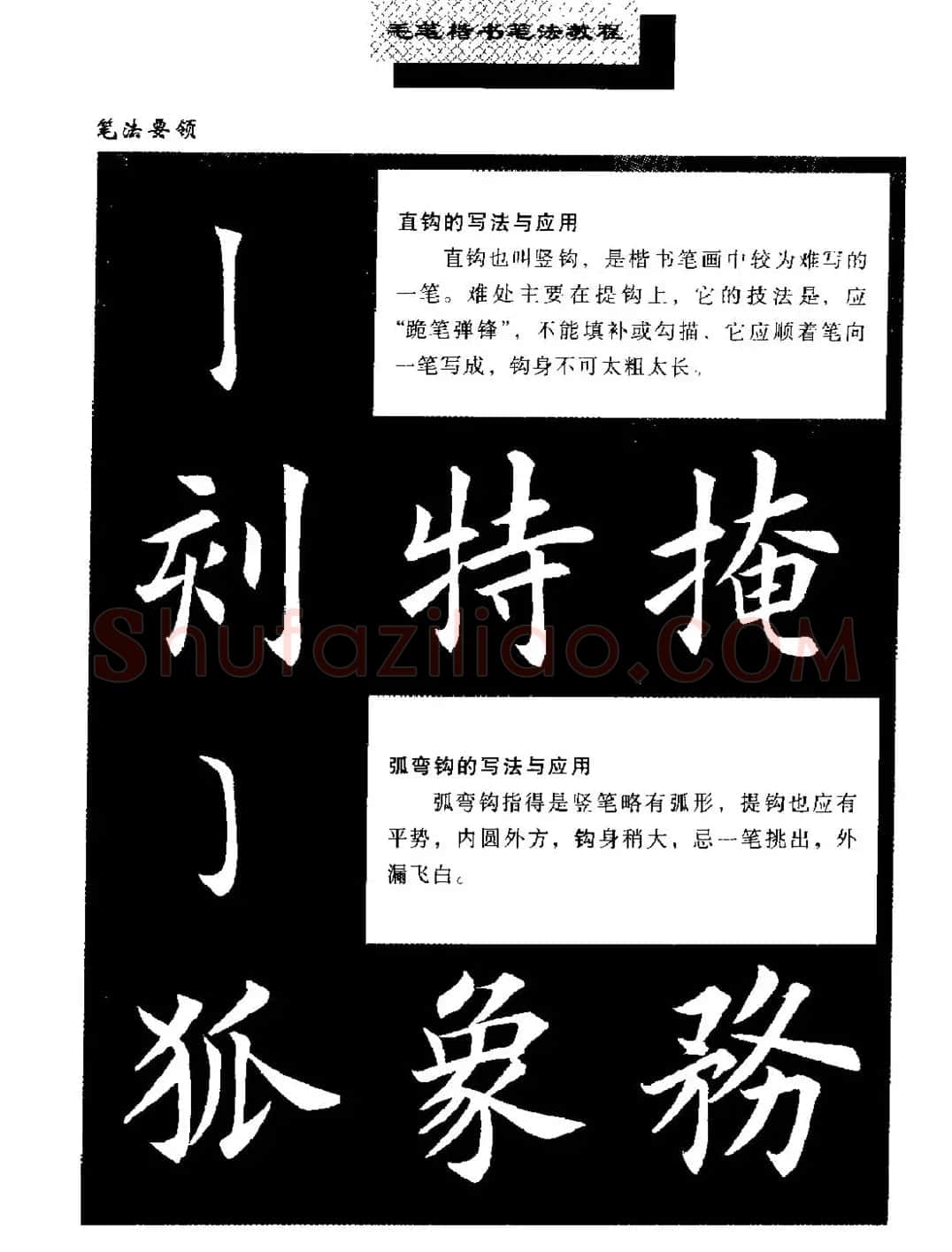 田英章楷书字帖《毛笔楷书笔法教程》 | 软笔楷书字帖
