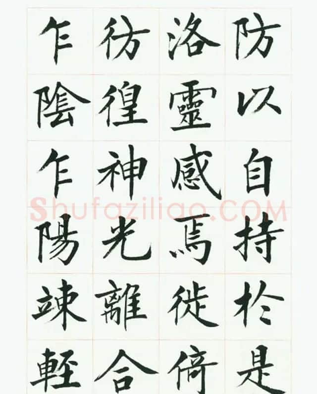 刘小晴毛笔行楷字帖《洛神赋》 | 毛笔楷书字帖