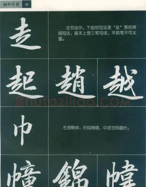 田英章字帖《毛笔行书笔法标准教程》1 | 毛笔行书字帖