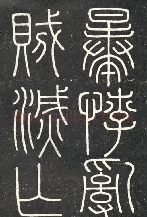 李斯篆书欣赏《會稽刻石》 | 毛笔篆书字帖