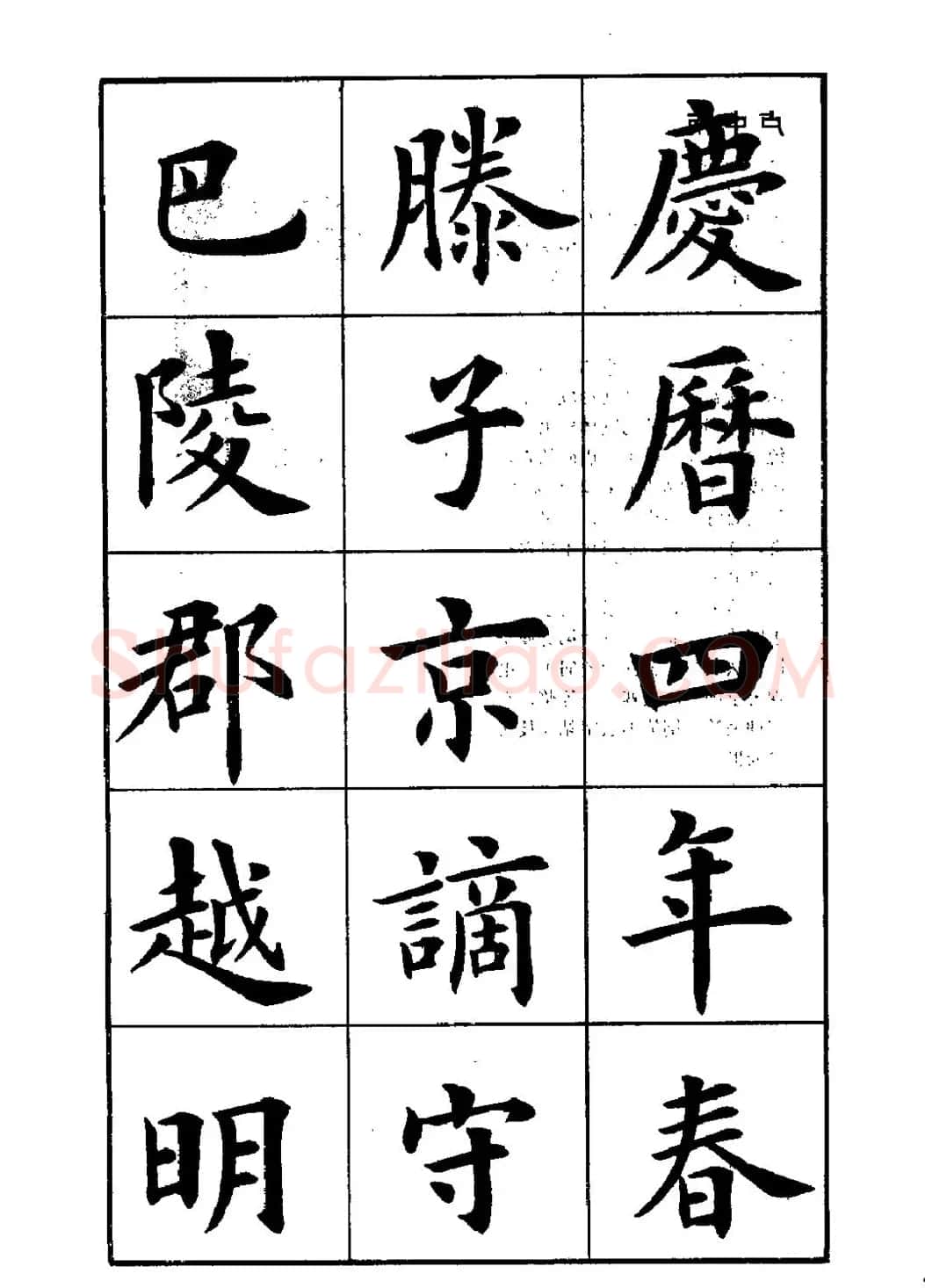 卢中南楷书字帖下载《岳阳楼记》 | 软笔楷书字帖