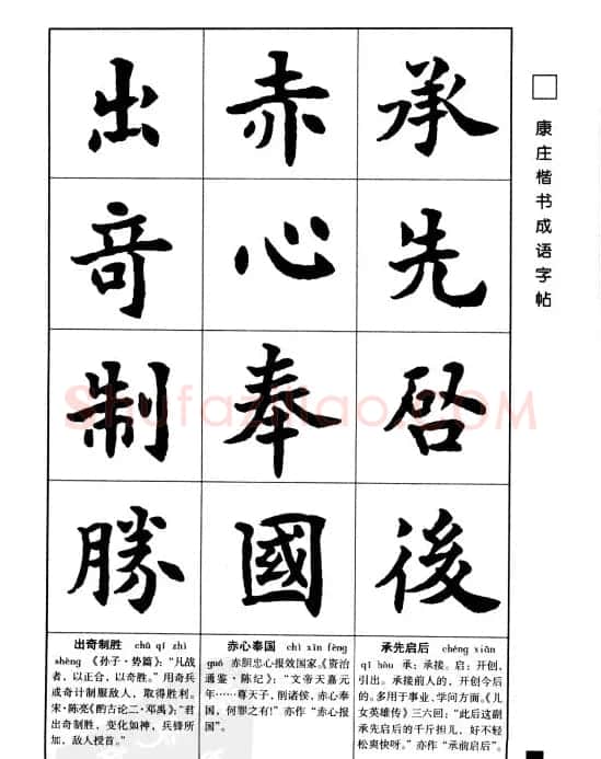 字帖欣赏《康庄楷书成语字帖》 | 软笔楷书字帖