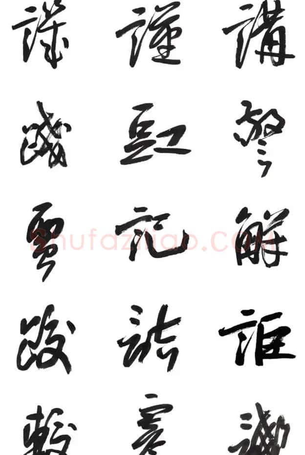 李荣海书法字帖欣赏《常用行草字汇》 | 毛笔草书字帖