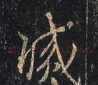 王羲之书法《心经》手机版单字帖 | 毛笔行书字帖