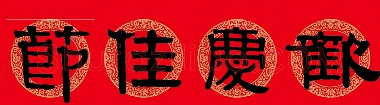 猪年春联:历代名家集字版 | 书法名家作品欣赏