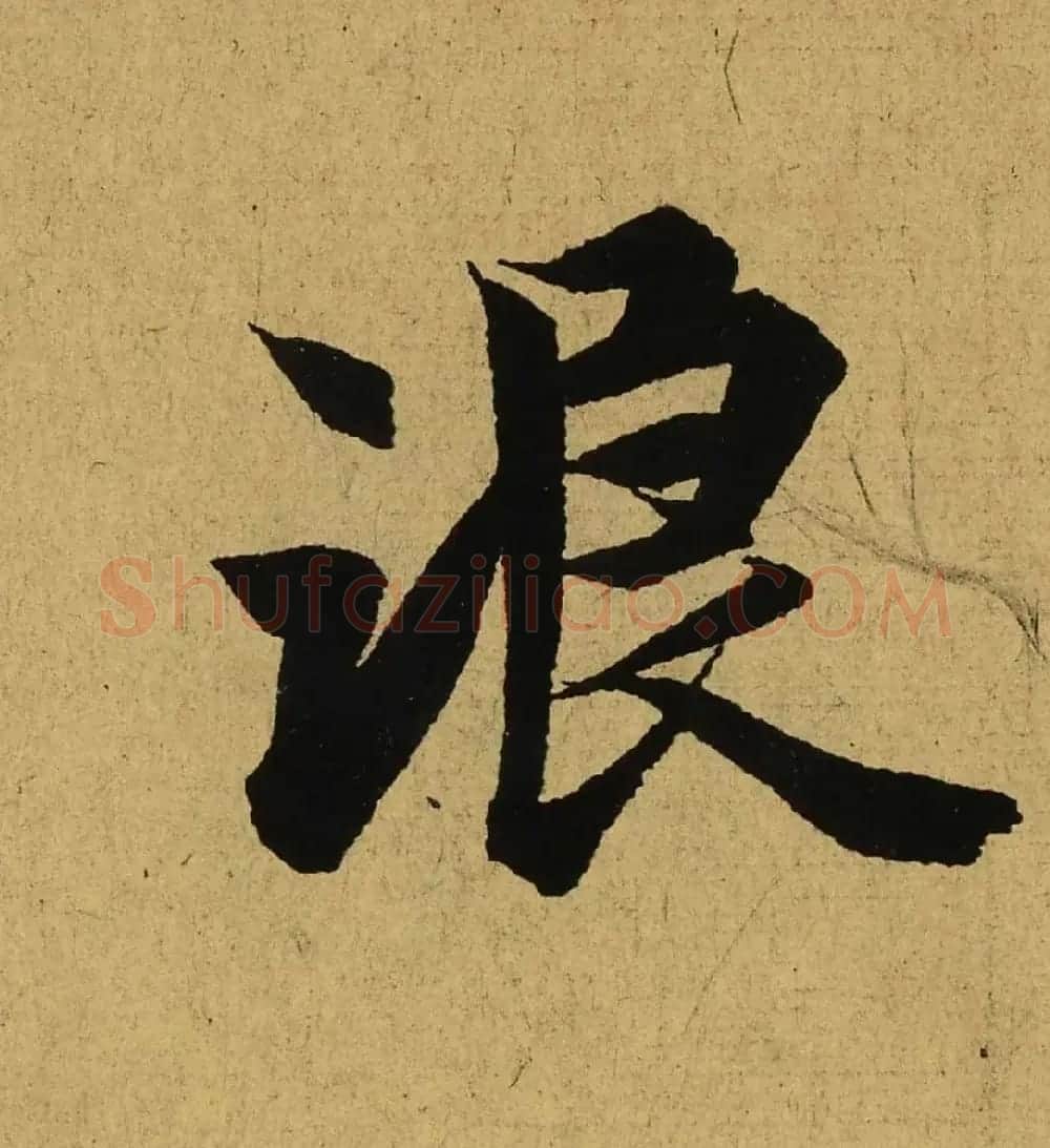王羲之兰亭集序全文单字高清放大字帖 | 毛笔行书字帖