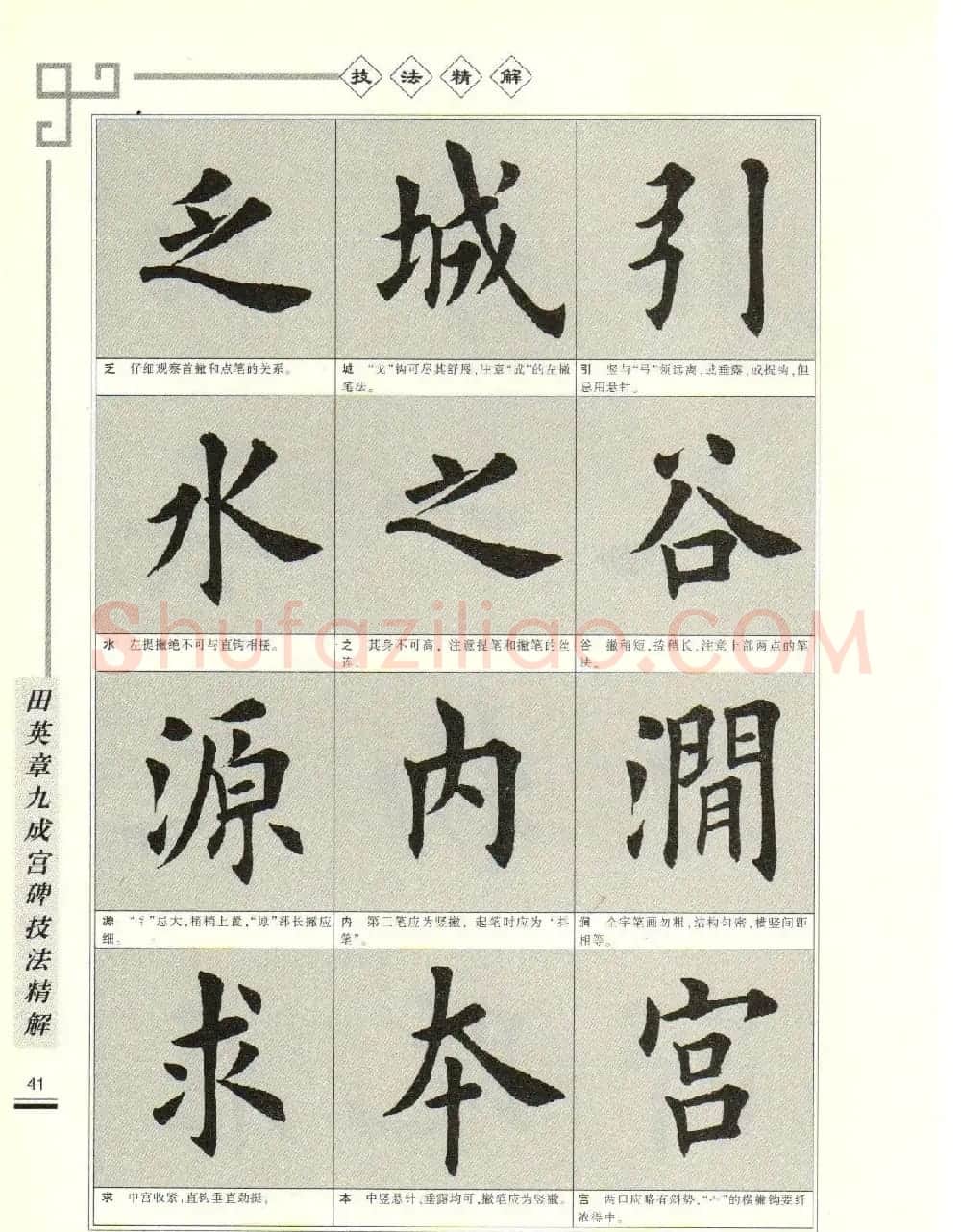 《田英章九成宫碑技法精解》字帖下载 | 毛笔楷书字帖
