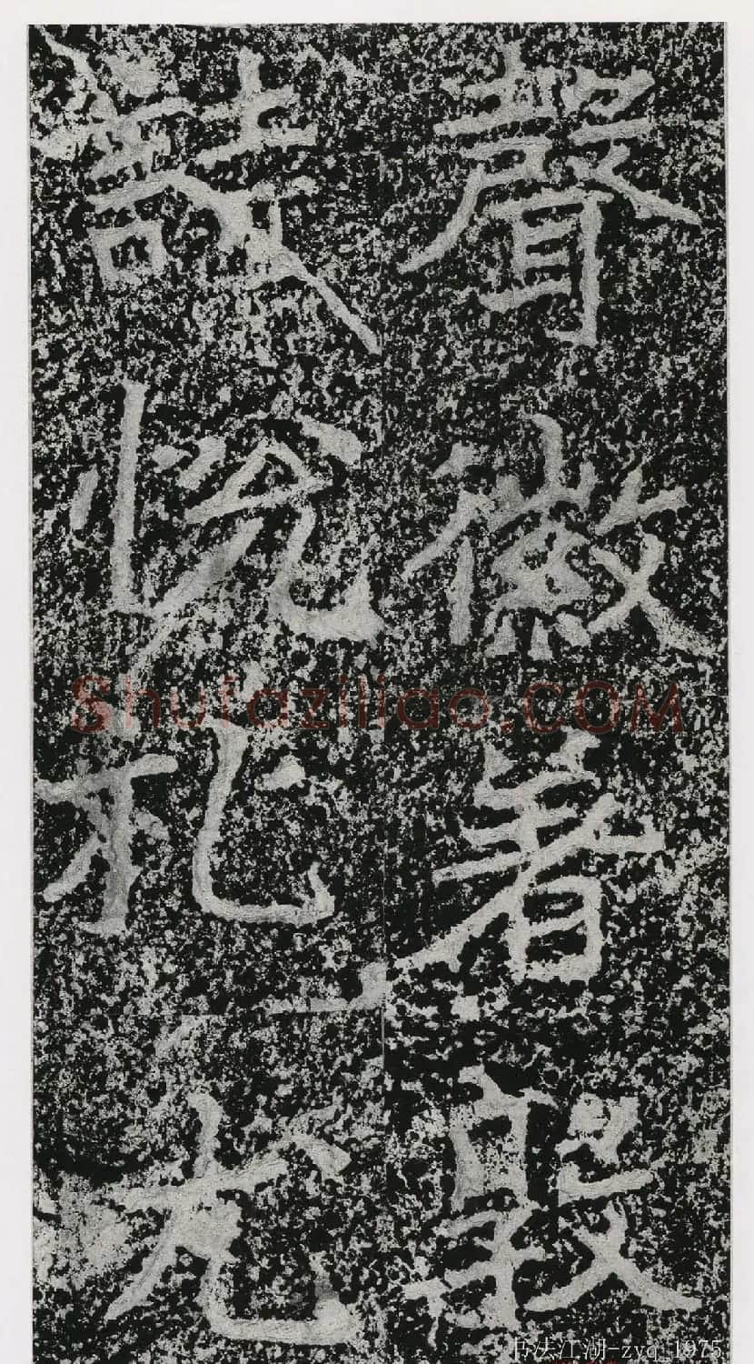 北魏郑道昭楷书《郑羲下碑》二玄社版 | 书法碑帖